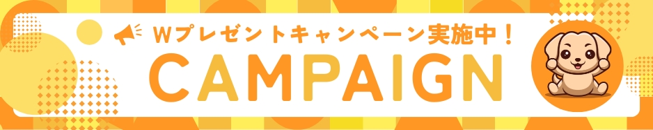 Wプレゼントキャンペーン実施中